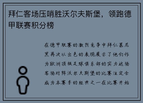 拜仁客场压哨胜沃尔夫斯堡，领跑德甲联赛积分榜