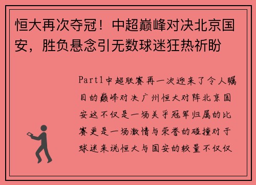 恒大再次夺冠！中超巅峰对决北京国安，胜负悬念引无数球迷狂热祈盼
