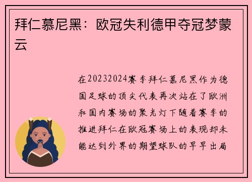 拜仁慕尼黑：欧冠失利德甲夺冠梦蒙云