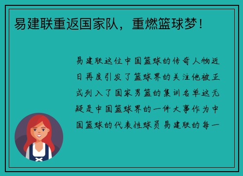 易建联重返国家队，重燃篮球梦！