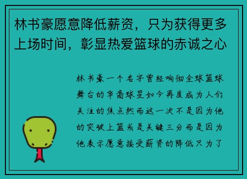 林书豪愿意降低薪资，只为获得更多上场时间，彰显热爱篮球的赤诚之心