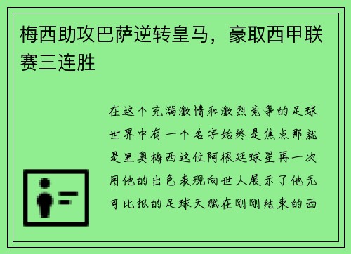 梅西助攻巴萨逆转皇马，豪取西甲联赛三连胜