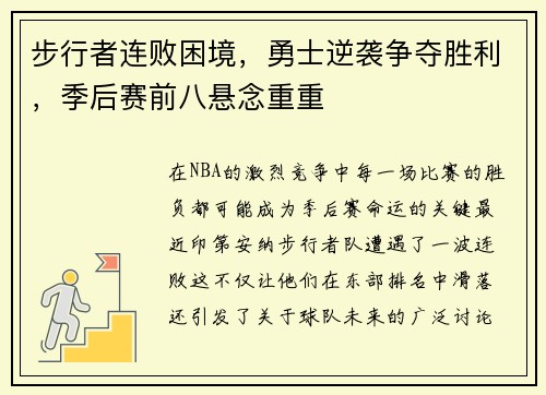 步行者连败困境，勇士逆袭争夺胜利，季后赛前八悬念重重