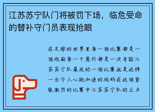 江苏苏宁队门将被罚下场，临危受命的替补守门员表现抢眼