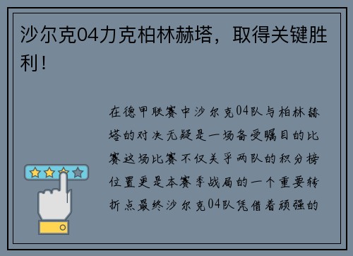 沙尔克04力克柏林赫塔，取得关键胜利！