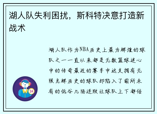 湖人队失利困扰，斯科特决意打造新战术