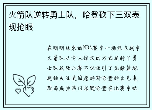 火箭队逆转勇士队，哈登砍下三双表现抢眼