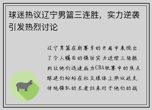 球迷热议辽宁男篮三连胜，实力逆袭引发热烈讨论