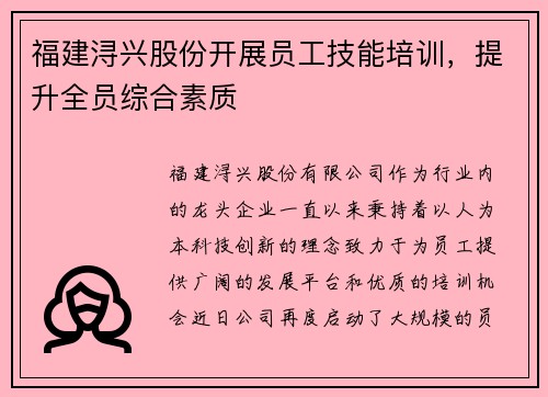 福建浔兴股份开展员工技能培训，提升全员综合素质