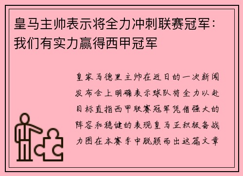 皇马主帅表示将全力冲刺联赛冠军:我们有实力赢得西甲冠军