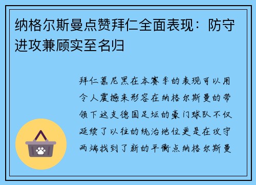 纳格尔斯曼点赞拜仁全面表现：防守进攻兼顾实至名归