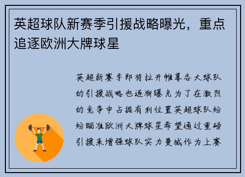 英超球队新赛季引援战略曝光，重点追逐欧洲大牌球星