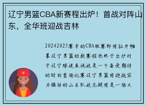 辽宁男篮CBA新赛程出炉！首战对阵山东，全华班迎战吉林