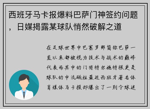 西班牙马卡报爆料巴萨门神签约问题，日媒揭露某球队悄然破解之道