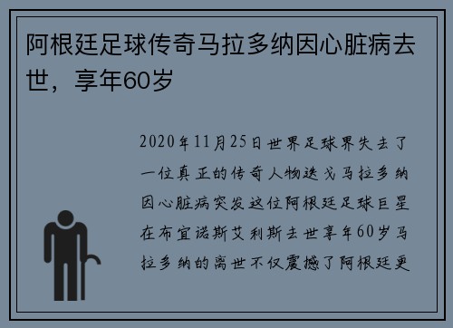 阿根廷足球传奇马拉多纳因心脏病去世，享年60岁
