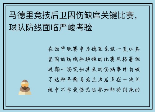 马德里竞技后卫因伤缺席关键比赛，球队防线面临严峻考验