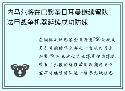 内马尔将在巴黎圣日耳曼继续留队！法甲战争机器延续成功防线