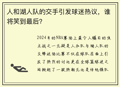 人和湖人队的交手引发球迷热议，谁将笑到最后？