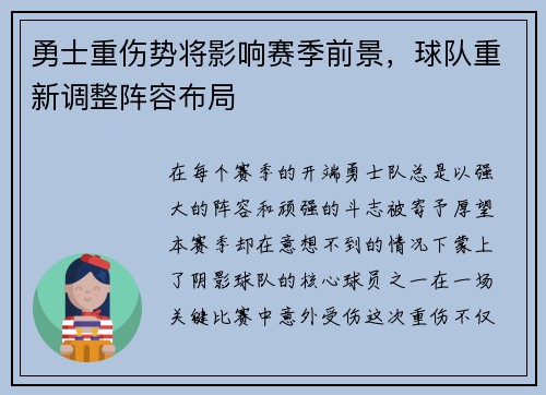 勇士重伤势将影响赛季前景，球队重新调整阵容布局