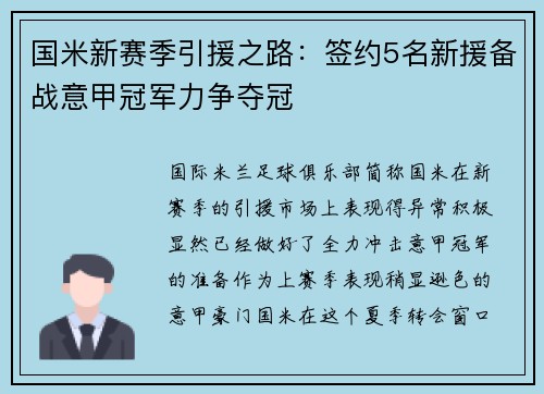 国米新赛季引援之路：签约5名新援备战意甲冠军力争夺冠