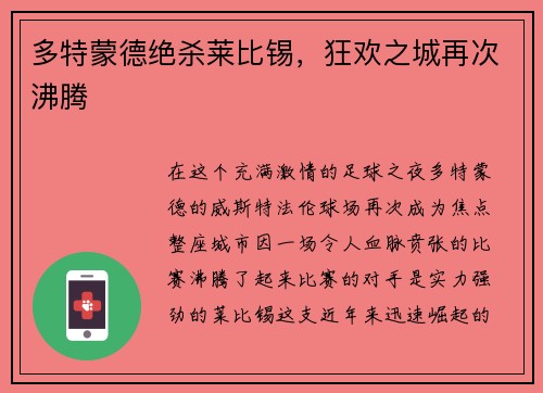 多特蒙德绝杀莱比锡，狂欢之城再次沸腾