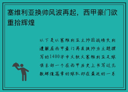 塞维利亚换帅风波再起，西甲豪门欲重拾辉煌