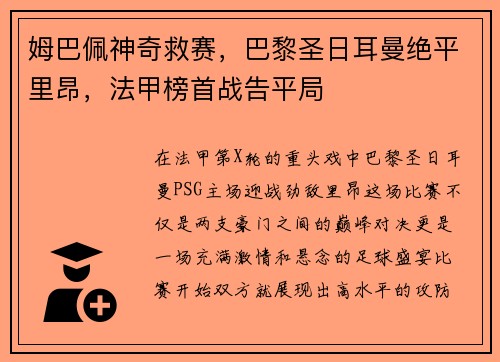 姆巴佩神奇救赛，巴黎圣日耳曼绝平里昂，法甲榜首战告平局
