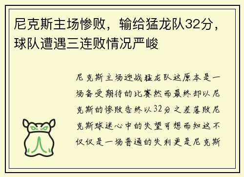 尼克斯主场惨败，输给猛龙队32分，球队遭遇三连败情况严峻