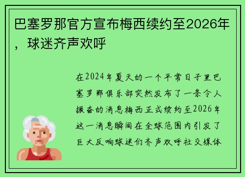 巴塞罗那官方宣布梅西续约至2026年，球迷齐声欢呼