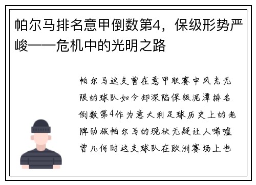 帕尔马排名意甲倒数第4，保级形势严峻——危机中的光明之路