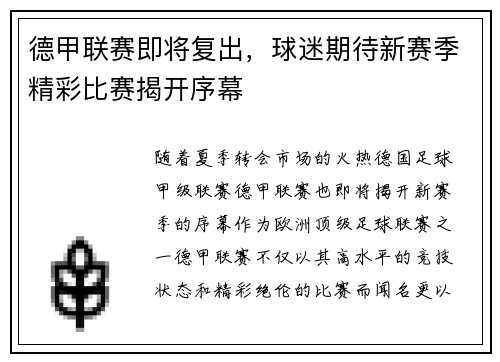 德甲联赛即将复出，球迷期待新赛季精彩比赛揭开序幕
