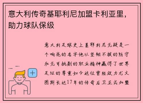 意大利传奇基耶利尼加盟卡利亚里，助力球队保级