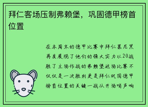 拜仁客场压制弗赖堡，巩固德甲榜首位置
