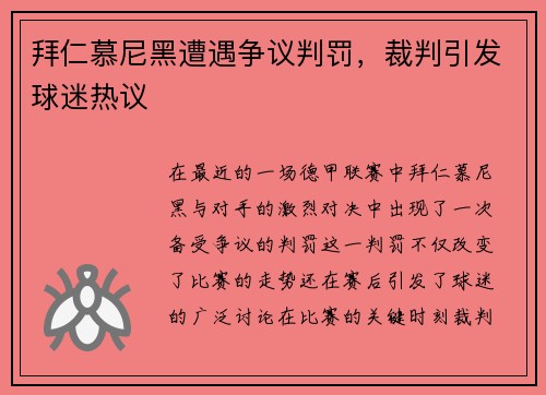 拜仁慕尼黑遭遇争议判罚，裁判引发球迷热议