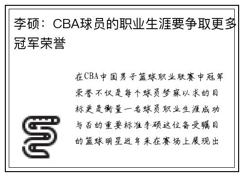 李硕：CBA球员的职业生涯要争取更多冠军荣誉
