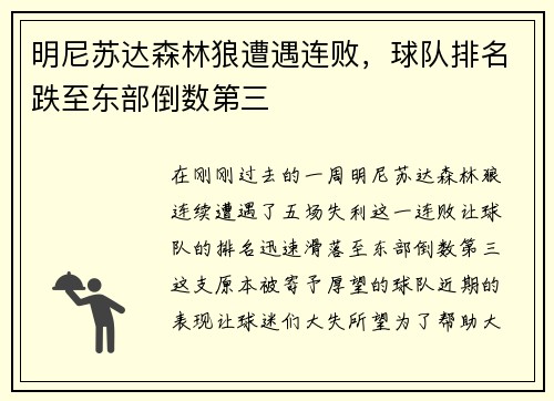 明尼苏达森林狼遭遇连败，球队排名跌至东部倒数第三