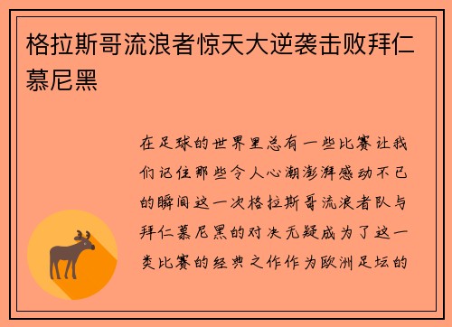 格拉斯哥流浪者惊天大逆袭击败拜仁慕尼黑