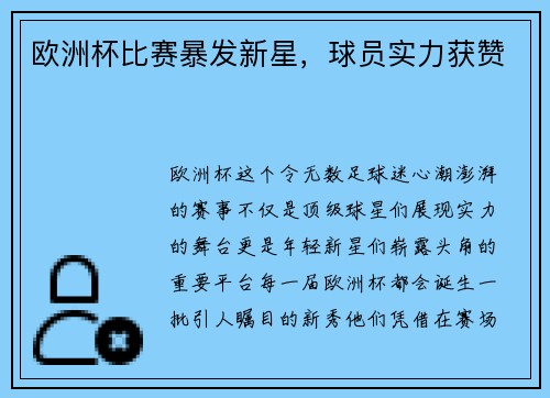 欧洲杯比赛暴发新星，球员实力获赞