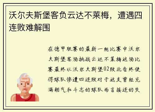沃尔夫斯堡客负云达不莱梅，遭遇四连败难解围