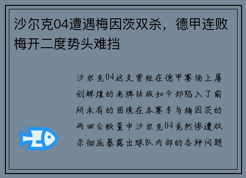 沙尔克04遭遇梅因茨双杀，德甲连败梅开二度势头难挡