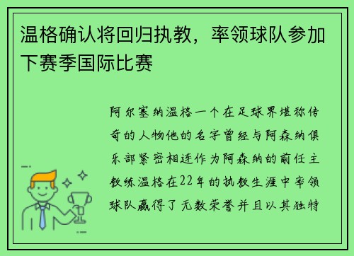 温格确认将回归执教，率领球队参加下赛季国际比赛
