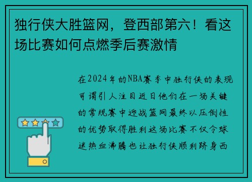 独行侠大胜篮网，登西部第六！看这场比赛如何点燃季后赛激情
