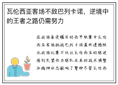 瓦伦西亚客场不敌巴列卡诺，逆境中的王者之路仍需努力