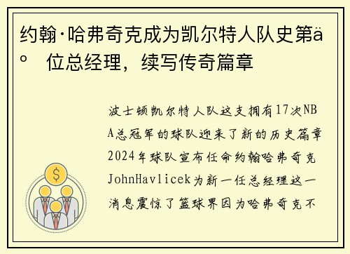 约翰·哈弗奇克成为凯尔特人队史第二位总经理，续写传奇篇章