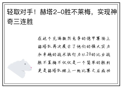 轻取对手！赫塔2-0胜不莱梅，实现神奇三连胜