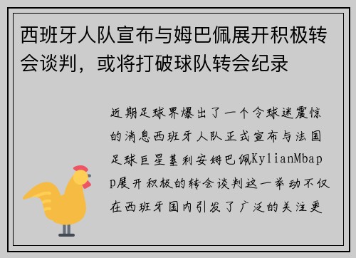西班牙人队宣布与姆巴佩展开积极转会谈判，或将打破球队转会纪录