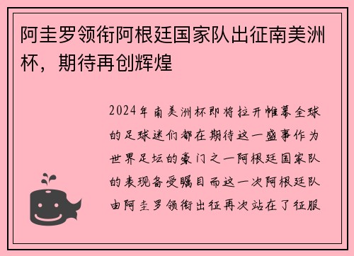 阿圭罗领衔阿根廷国家队出征南美洲杯，期待再创辉煌