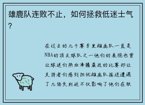 雄鹿队连败不止，如何拯救低迷士气？