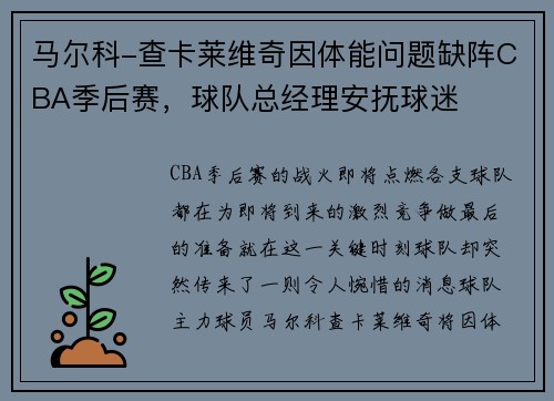 马尔科-查卡莱维奇因体能问题缺阵CBA季后赛，球队总经理安抚球迷