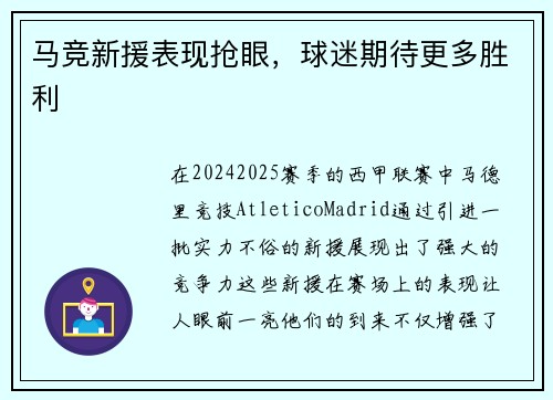 马竞新援表现抢眼，球迷期待更多胜利